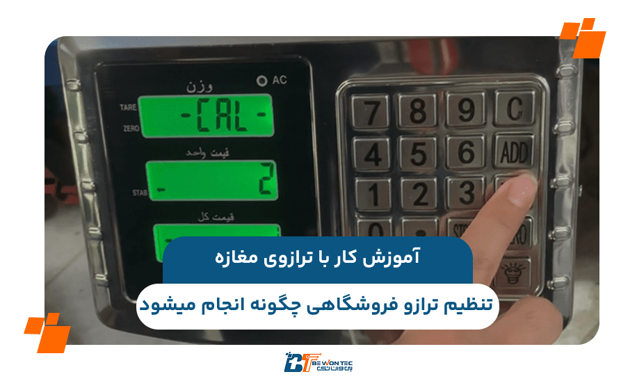 کالیبره کردن ترازو فروشگاهی چیست و چگونه انجام می‌شود؟