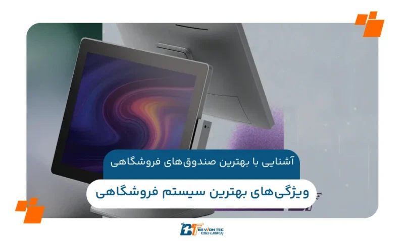 آشنایی با بهترین صندوق‌های فروشگاهی