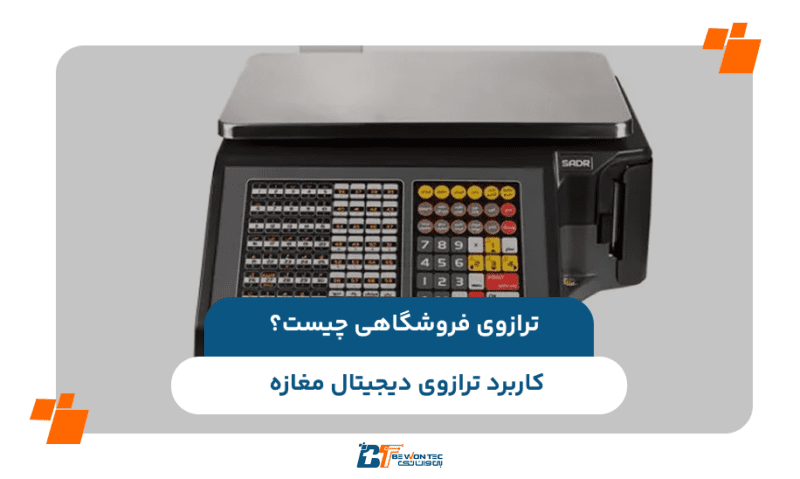 ترازوی فروشگاهی چیست