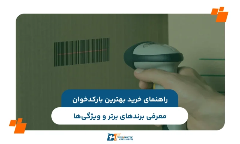 راهنمای خرید بهترین بارکدخوان؛ معرفی برندهای برتر و ویژگی‌ها