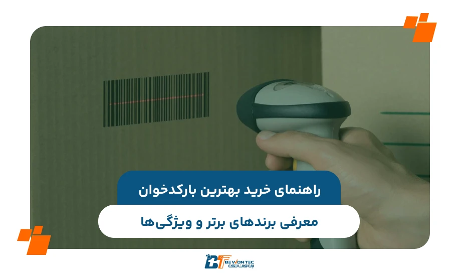 راهنمای خرید بهترین بارکدخوان؛ معرفی برندهای برتر و ویژگی‌ها