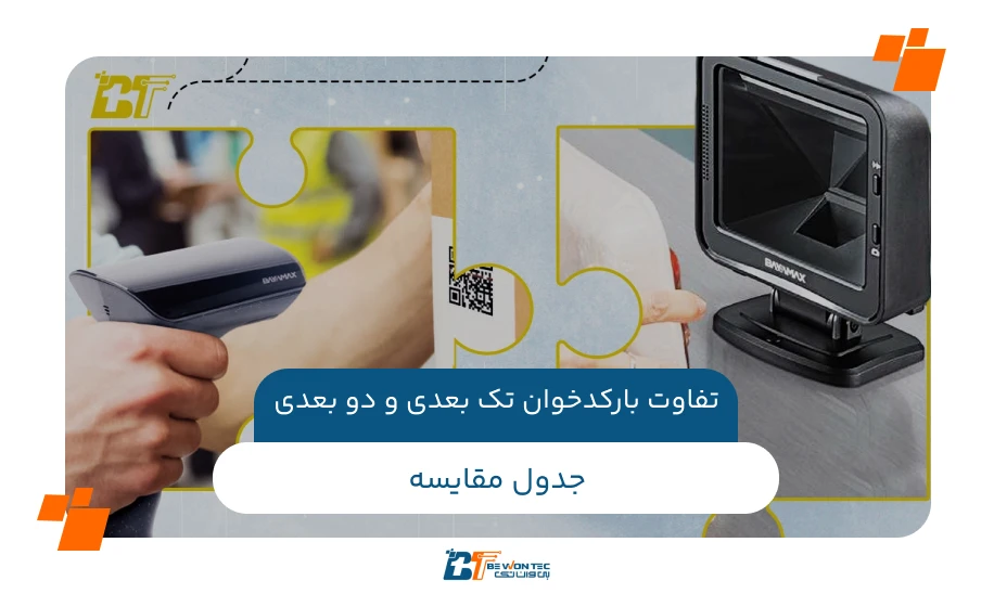 بررسی بارکدخوان یک بعدی و بارکدخوان دو بعدی + جدول مقایسه