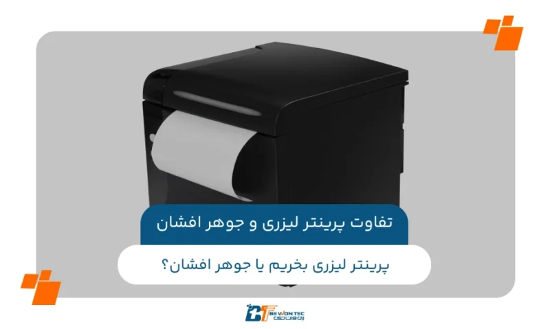 پرینتر حرارتی یا پرینتر جوهر افشان - 7 تفاوت مهم و کاربردی