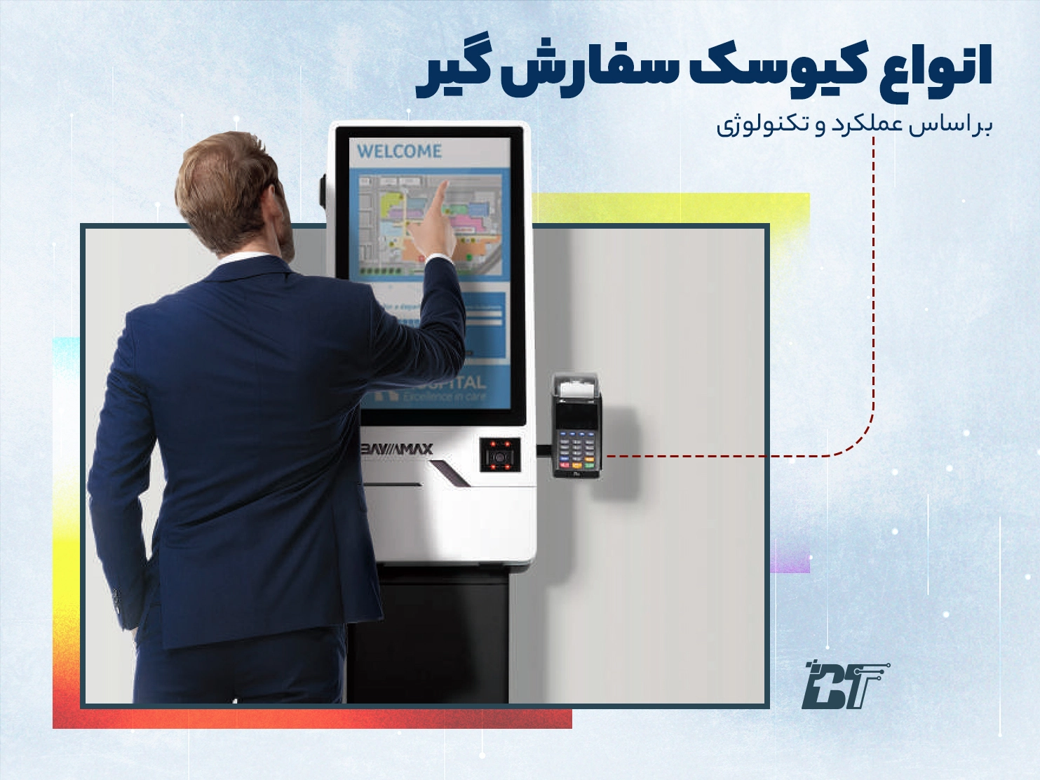 انواع کیوسک سفارشگیر براساس تکنولوژی و عملکرد