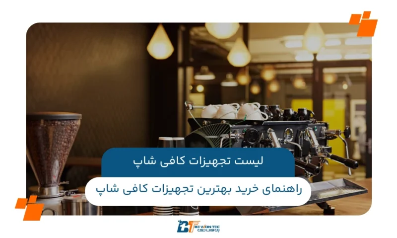 راهنمای خرید بهترین تجهیزات کافی شاپ + لیست کامل تجهیزات کافی شاپ