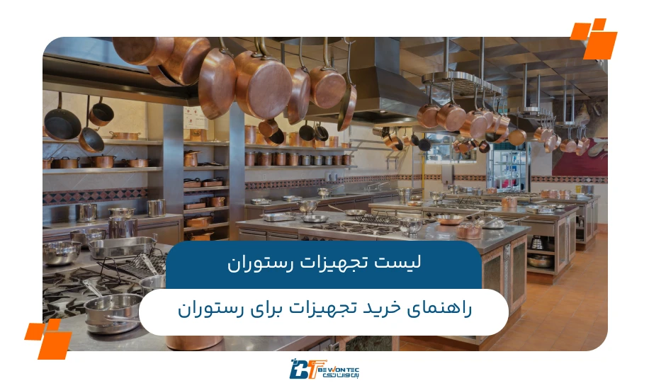 راهنمای خرید تجهیزات برای رستوران: مهم‌ترین نکات و توصیه‌ها