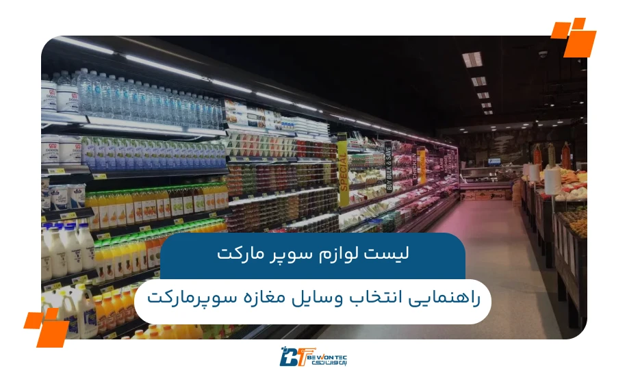 لیست لوازم سوپر مارکت و راهنمایی انتخاب وسایل مغازه سوپرمارکت