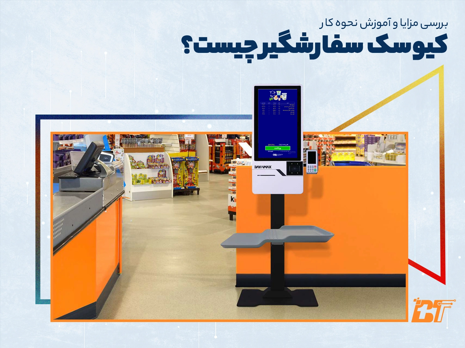 کیوسک سفارشگیر چیست؟ + بررسی مزایا و آموزش نحوه کار