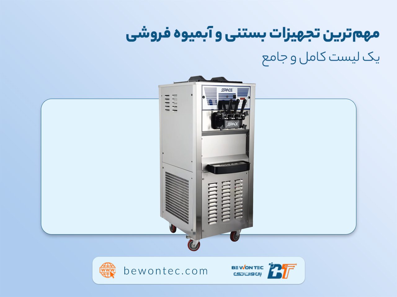 مهم‌ترین تجهیزات آب میوه فروشی؛ وسایل بستنی فروشی شامل چه اقلامی است؟ Juice and ice cream shop equipment