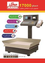 ترازو فروشگاهی محک 17000 پلاس 70KG - Image 3