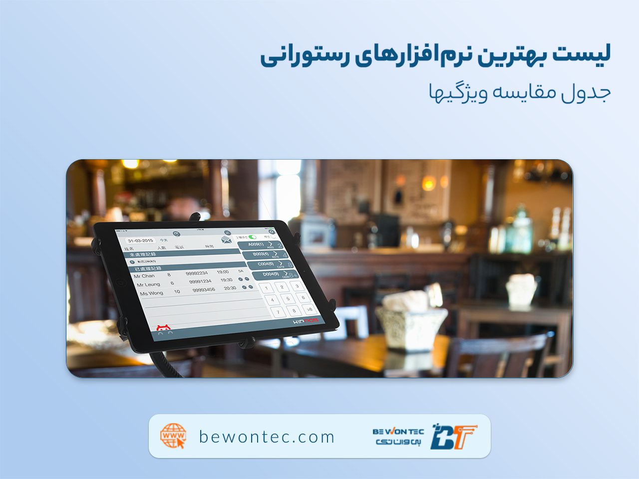 بهترین نرم افزار رستوران + جدول مقایسه 11 نرم افزار رستوران best restaurant software