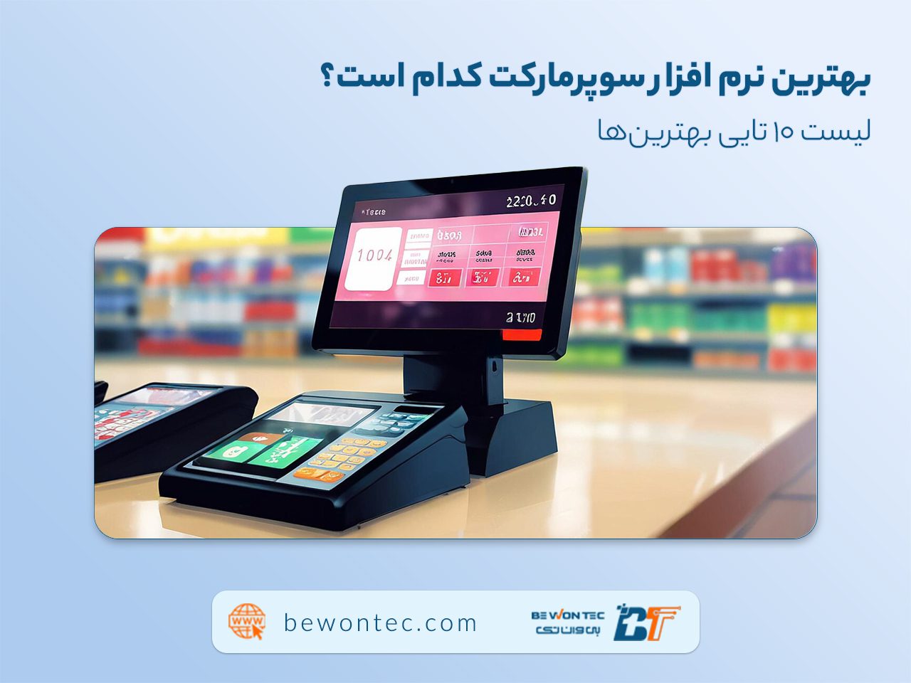 بهترین نرم افزار سوپرمارکت کدام است؟ لیست 10 تایی بهترین‌ها best supermarket software