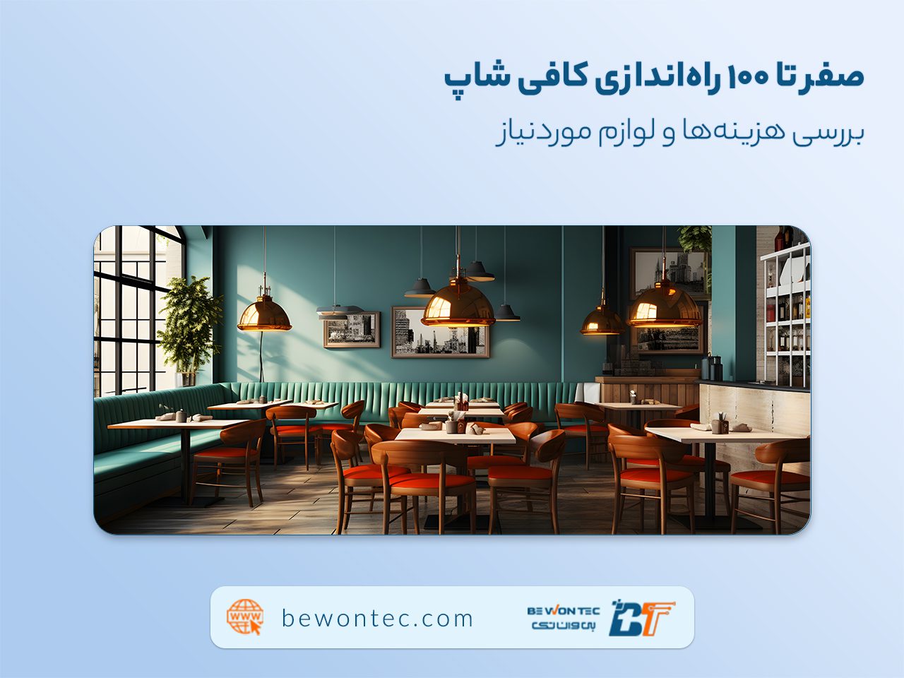 صفر تا 100 راه‌اندازی کافه (همه چیز در مورد کافی شاپ) coffeshop launch