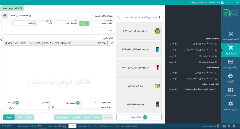 محیط نرم افزار حسابداری فروشگاهی رایما سافت