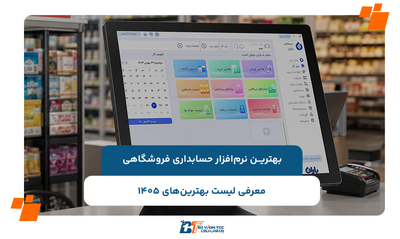 15 تا از بهترین نرم‌افزار حسابداری فروشگاهی؛ جدول مقایسه