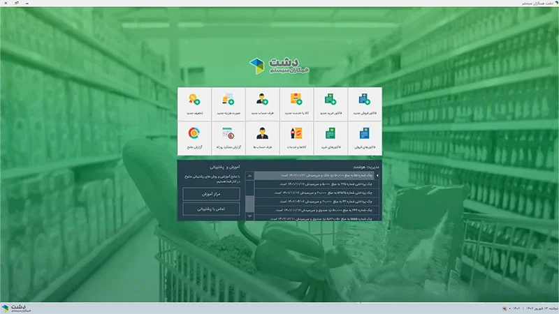 نرم افزار سوپرمارکت دشت