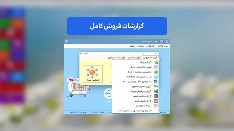 نرم افزار سوپرمارکت پارسیان