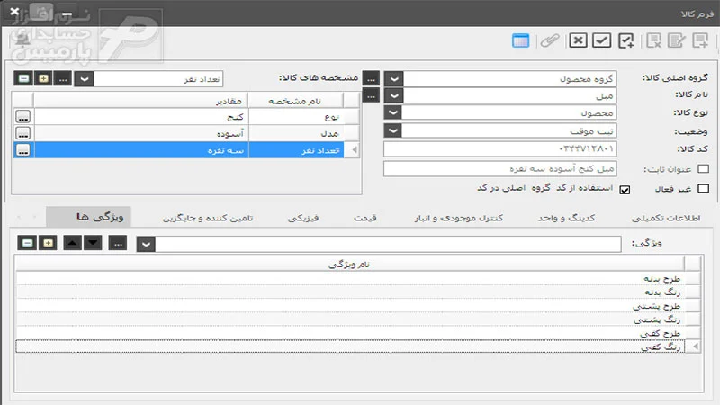 نرم افزار سوپرمارکت پارمیس