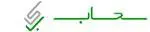 نرم افزار حسابداری کافی شاپ سحاب