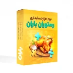 نرم افزار حسابداری رستوران باران