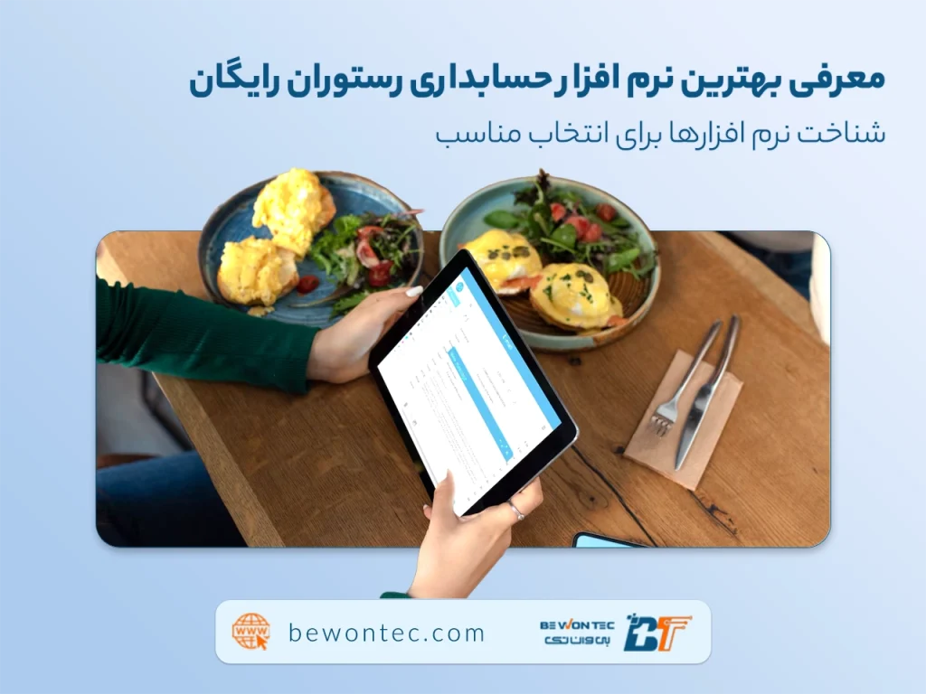معرفی بهترین نرم‌افزار رستورانی رایگان