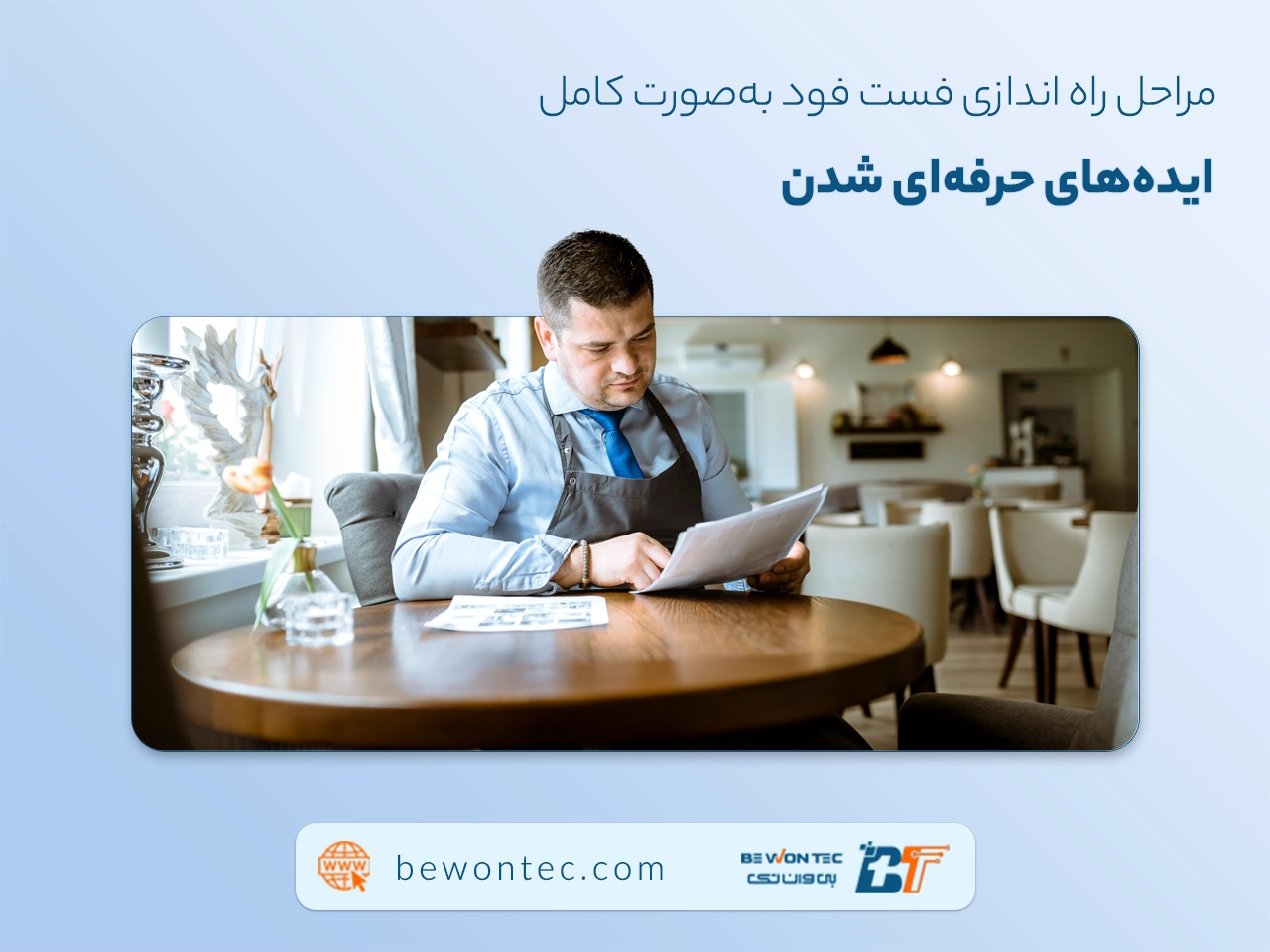 مراحل راهاندازی فست فود به صورت کامل همراه با ایدههای کامل برای حرفهای شدن
