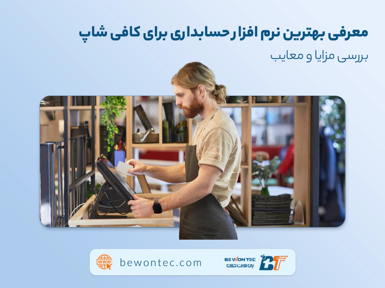 معرفی بهترین نرم‌افزار حسابداری برای کافی شاپ