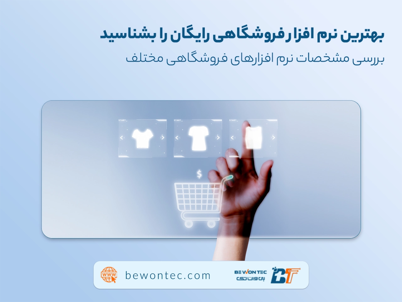 بهترین نرم‌افزارهای فروشگاهی رایگان