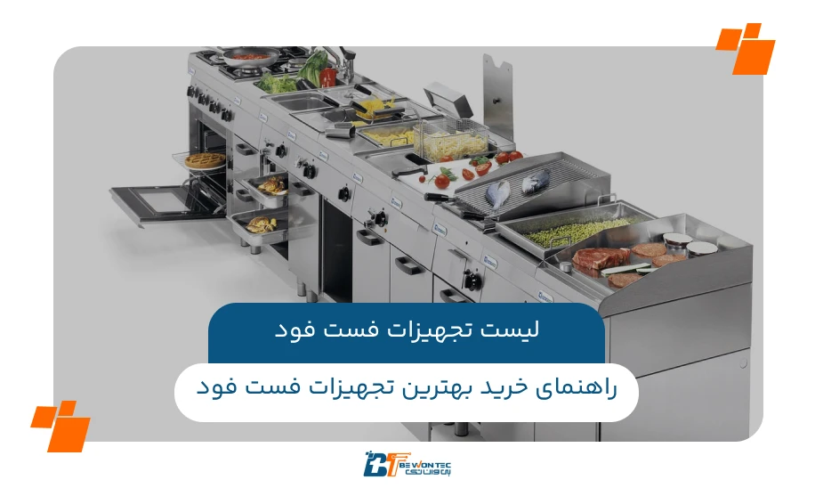 چک لیست تجهیزات فست فود و افزایش بازدهی با انتخاب صحیح تجهیزات