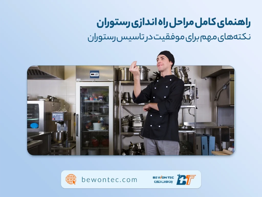 مراحل راه اندازی رستوران