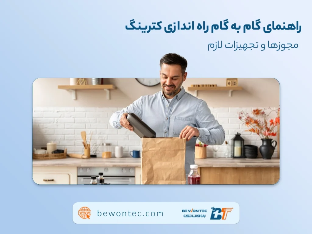 راهنمای گام به گام راه اندازی کترینگ