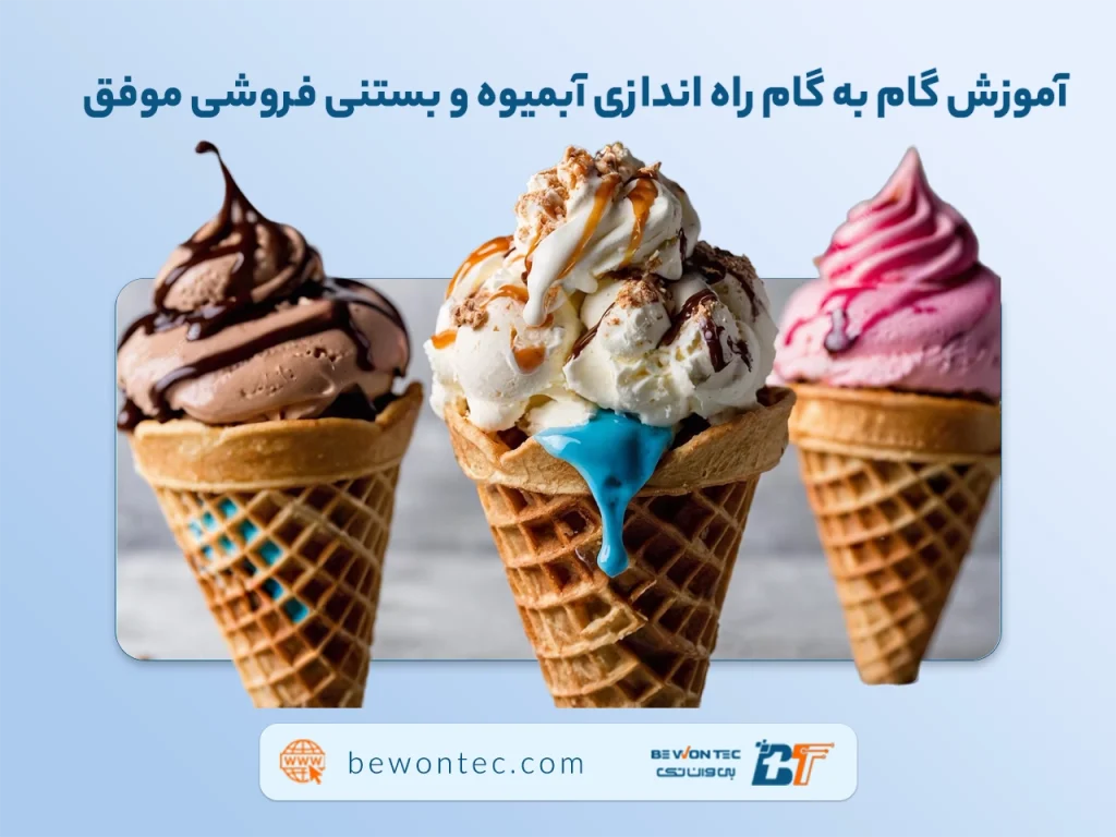 نکات راه اندازی بستنی فروشی