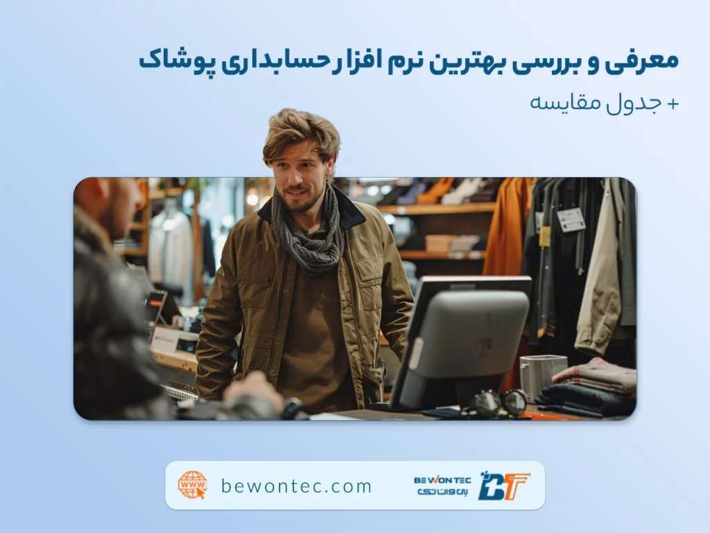 معرفی بهترین نرم افزار حسابداری پوشاک