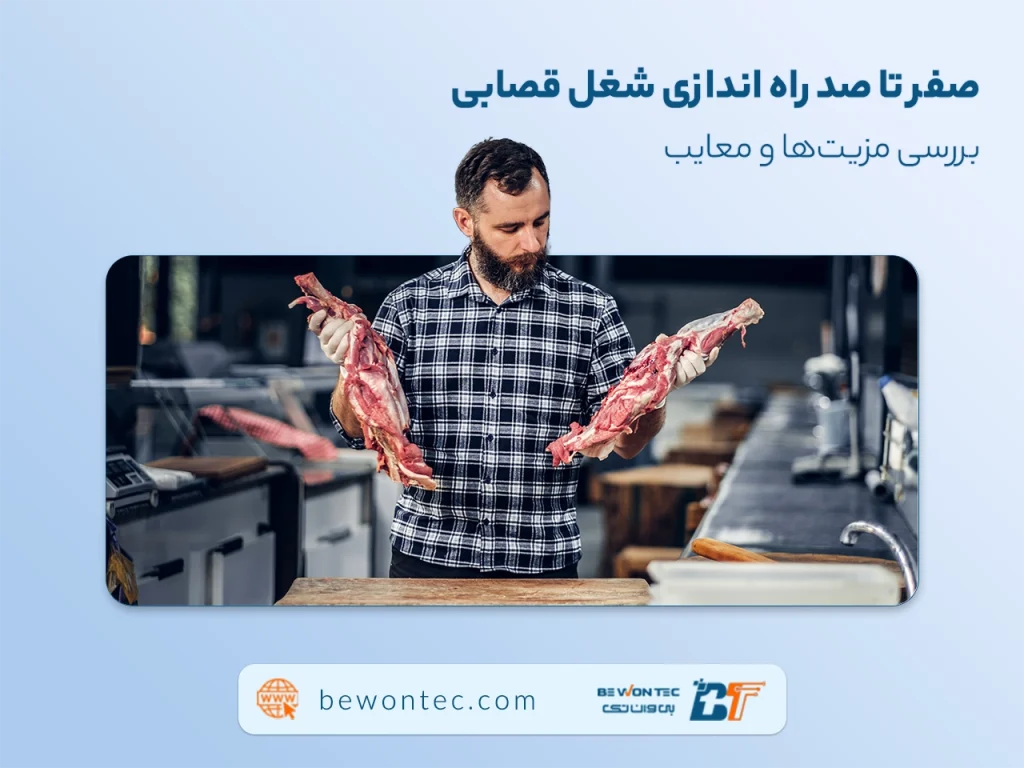 آموزش راه اندازی قصابی