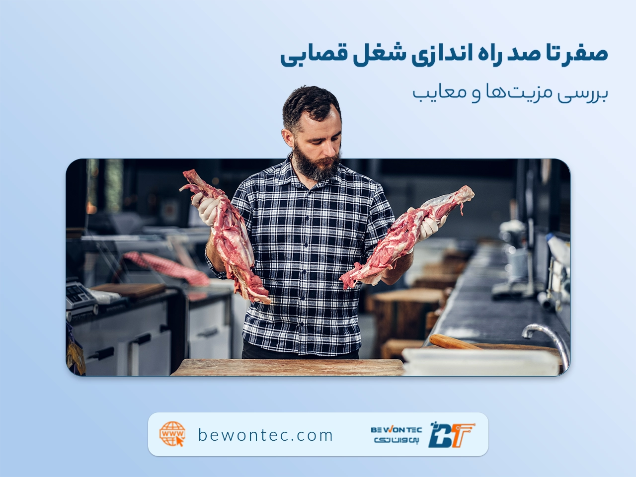 آموزش راه اندازی قصابی