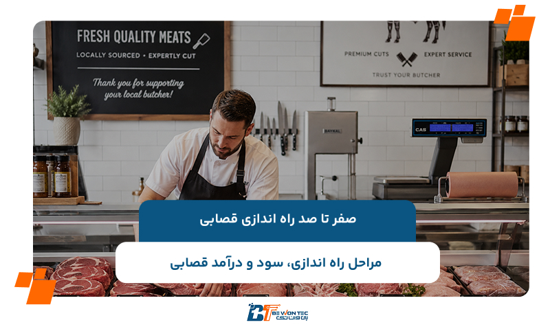 مراحل راه اندازی قصابی