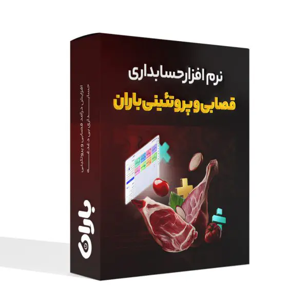 نرم افزار قصابی و پروتئینی باران