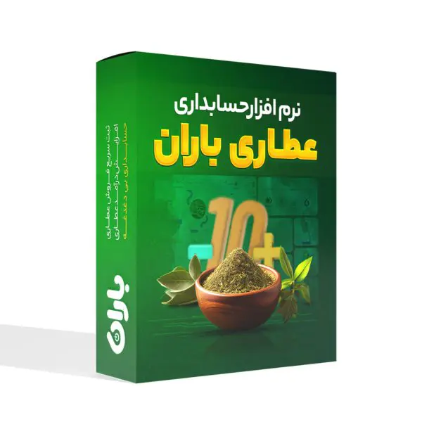 نرم افزار حسابداری عطاران باران