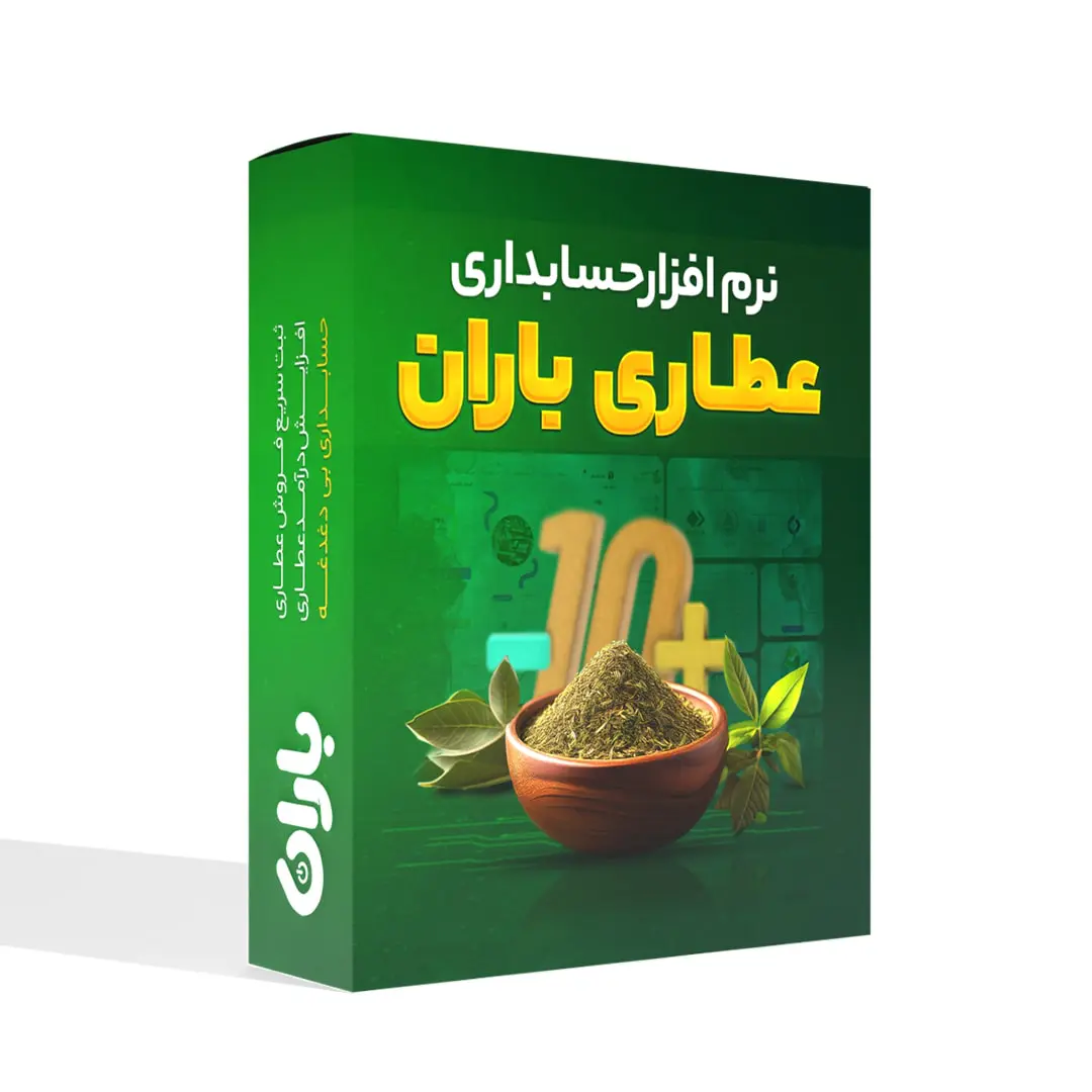نرم افزار حسابداری عطاران باران