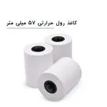 رول ترازو عرض 57 میلی‌متر (16 متری)