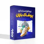 نرم افزار حسابداری پوشاک