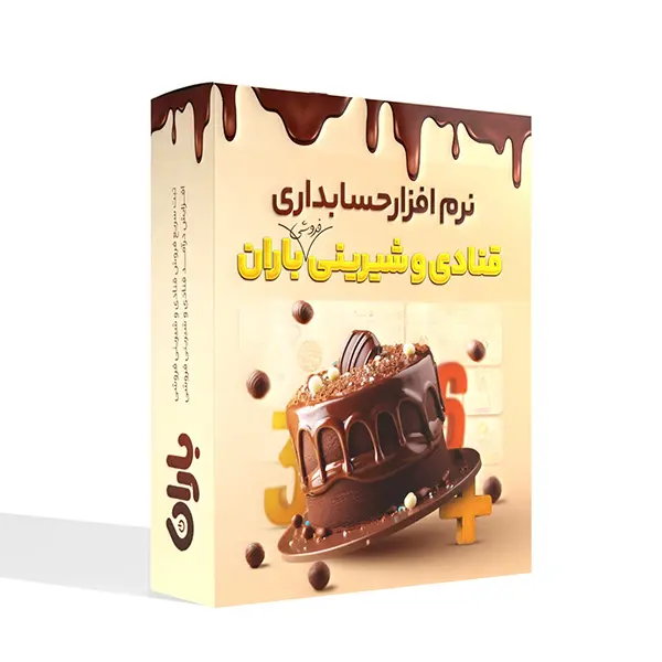 نرم افزار حسابداری قنادی