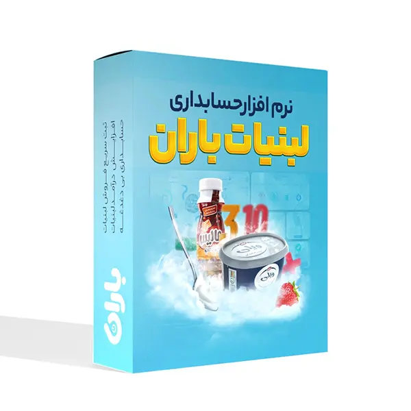 نرم افزار حسابداری لبنیات