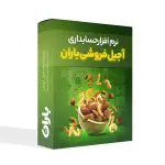 نرم افزار حسابداری آجیل فروشی