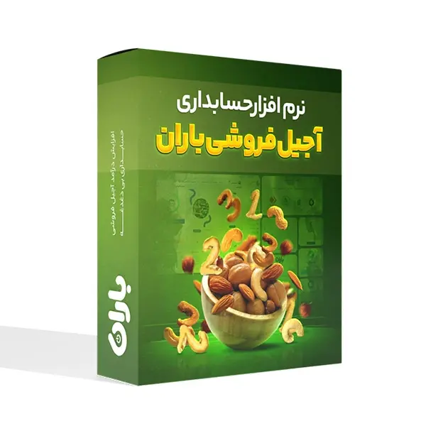 نرم افزار حسابداری آجیل فروشی