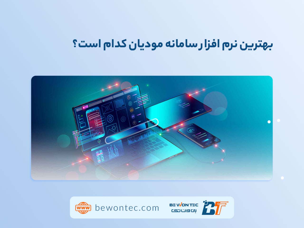 بهترین نرم افزار سامانه مودیان کدام است؟