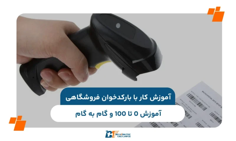 آموزش کار با بارکدخوان فروشگاهی
