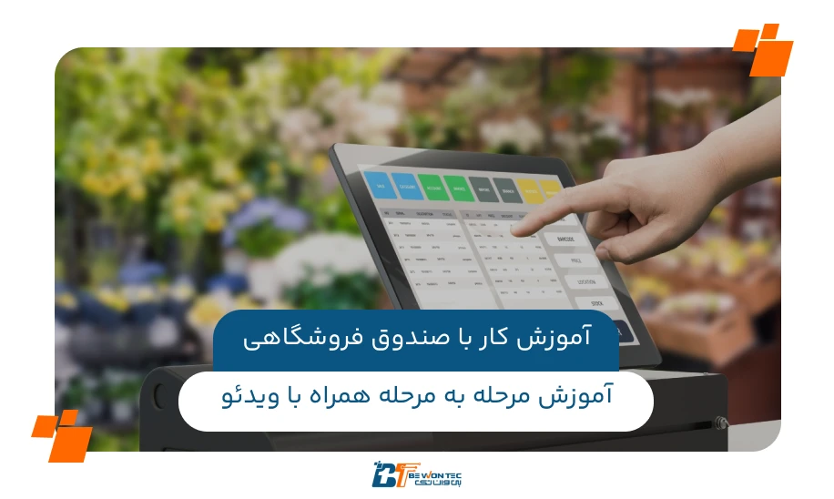 آموزش کار با صندوق‌های فروشگاهی