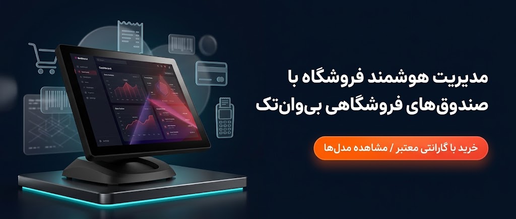 صندوق فروشگاهی - بی وان تک