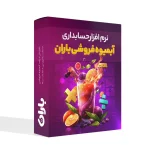 نرم افزار حسابداری آبمیوه فروشی